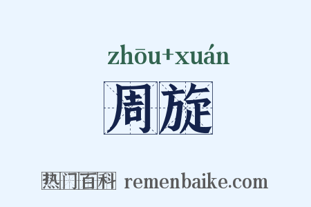 周旋是什么意思的图片